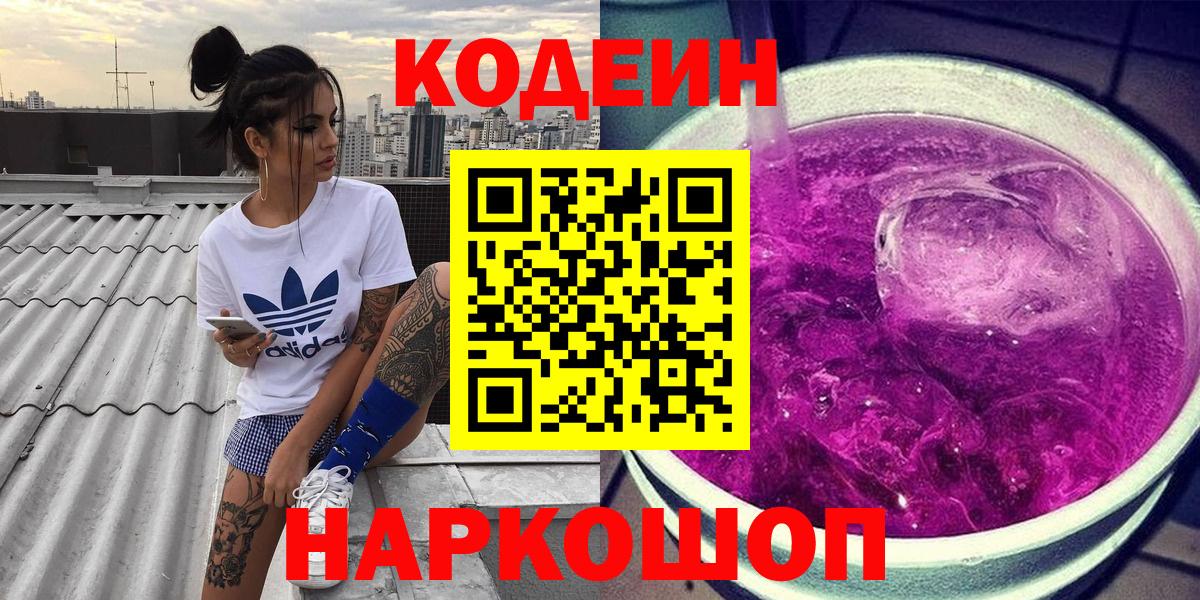 Кодеиновый сироп Lean Purple Drank Полысаево