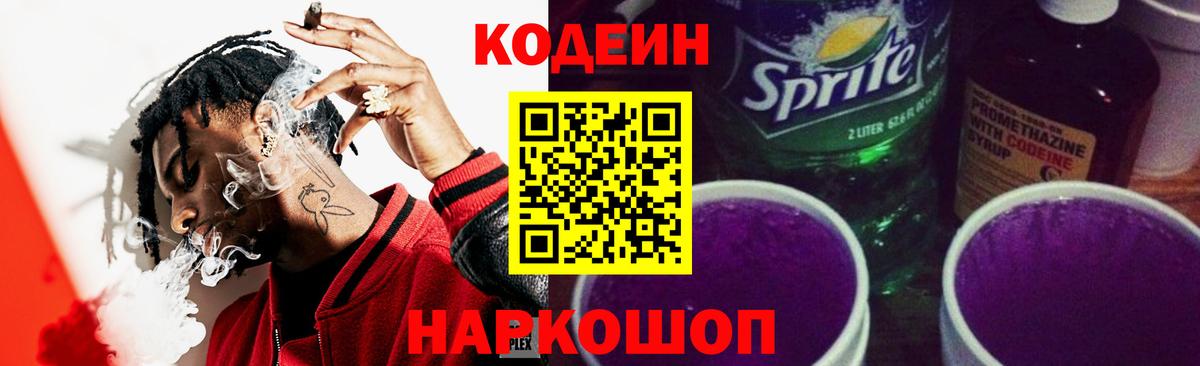 Полысаево  Codein Purple Drank  Вход с VPN 